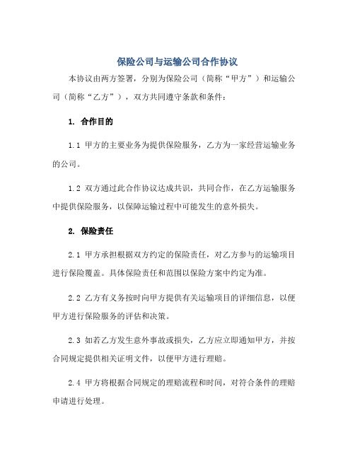 保险公司与运输公司合作标准协议