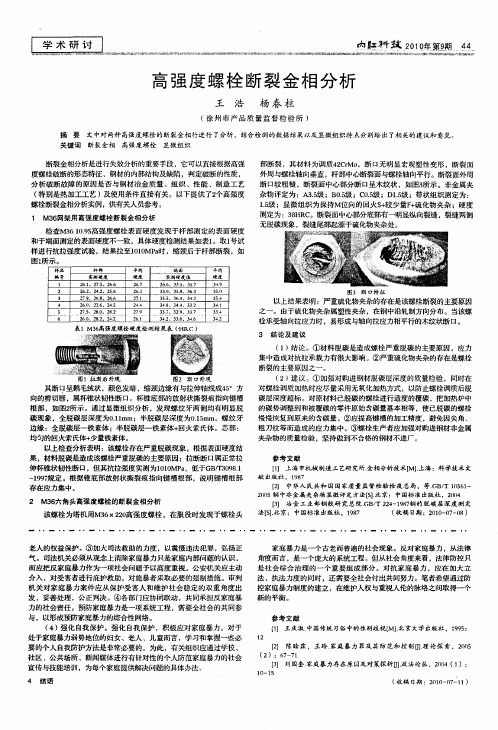 高强度螺栓断裂金相分析