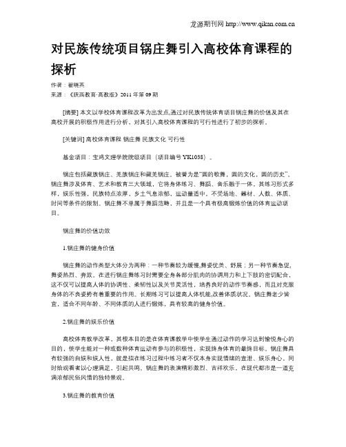 对民族传统项目锅庄舞引入高校体育课程的探析