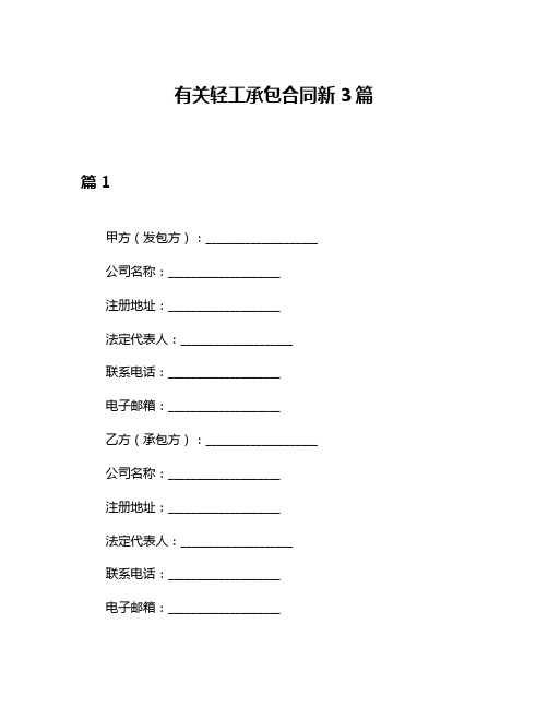 有关轻工承包合同新3篇