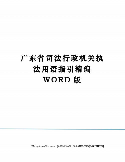 广东省司法行政机关执法用语指引定稿版