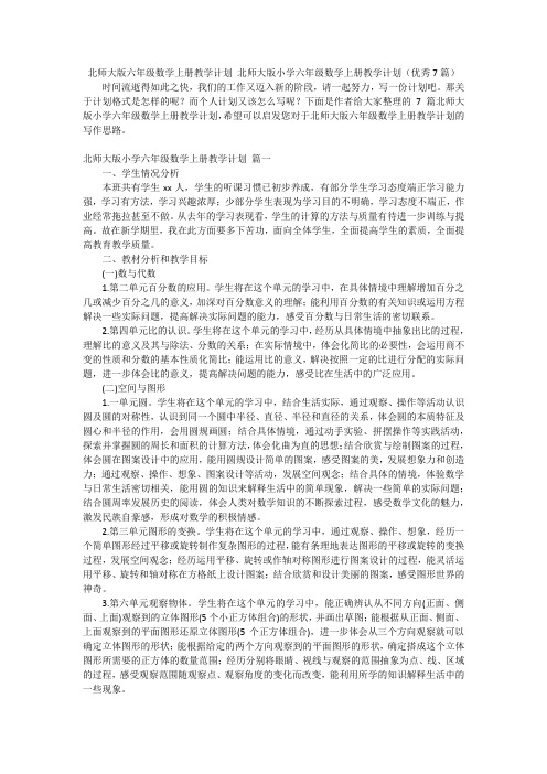 北师大版六年级数学上册教学计划 北师大版小学六年级数学上册教学计划(优秀7篇)