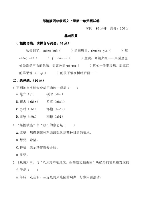 部编版四年级语文上册第一单元测试卷附答案