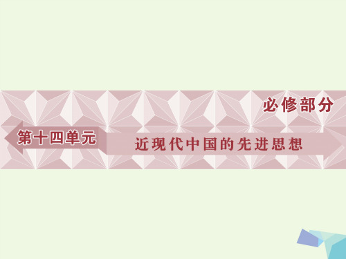 2017高考历史一轮复习 第14单元 近现代中国的先进思想 第27讲 西学东渐与新文化运动课件