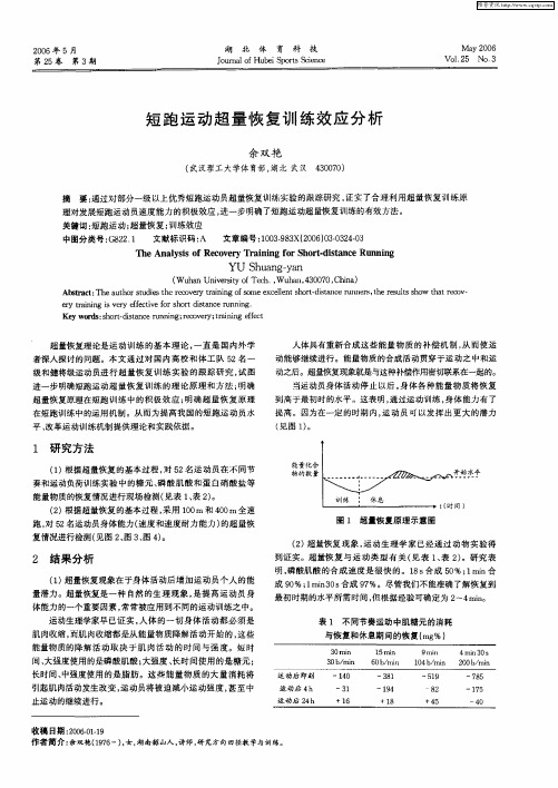 短跑运动超量恢复训练效应分析