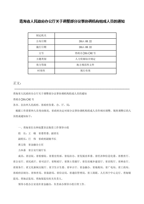 青海省人民政府办公厅关于调整部分议事协调机构组成人员的通知-青政办[2014]92号