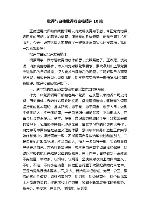 批评与自我批评发言稿精选10篇