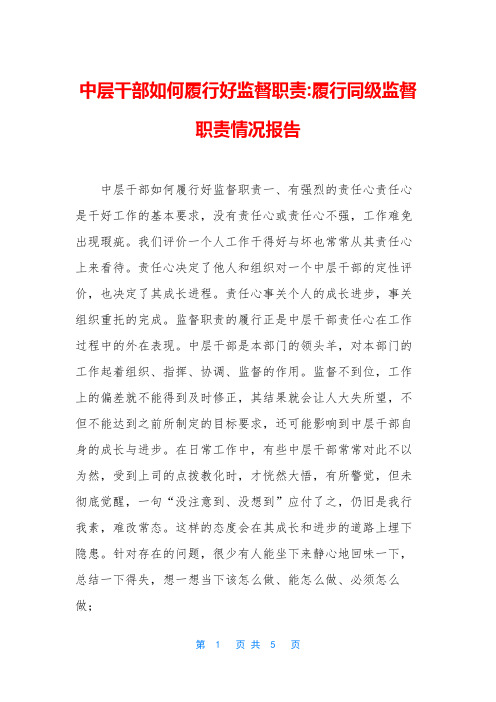 中层干部如何履行好监督职责-履行同级监督职责情况报告