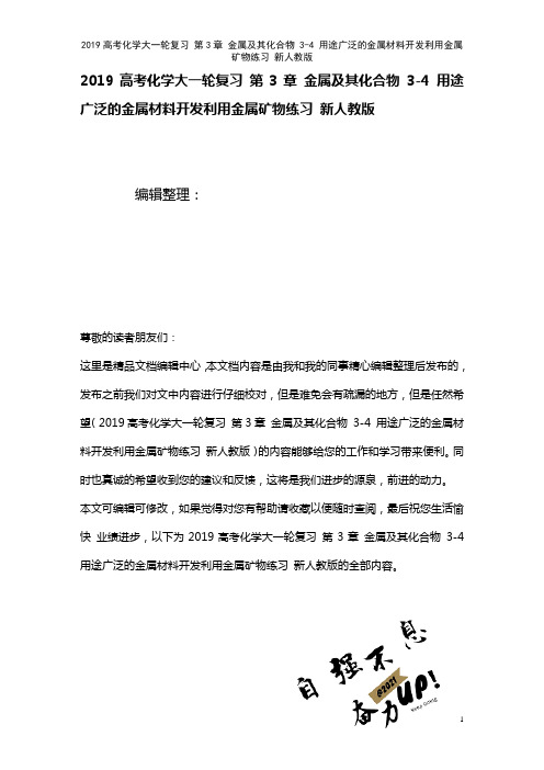 近年高考化学大一轮复习第3章金属及其化合物3-4用途广泛的金属材料开发利用金属矿物练习新人教版(2