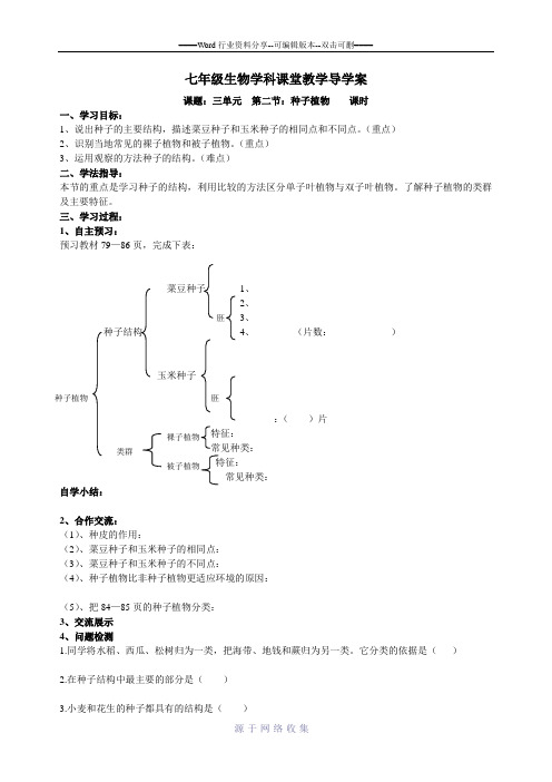 七年级生物上册--三单元--种子植物导学案