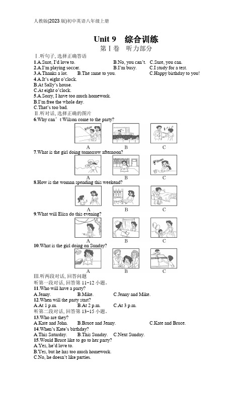 人教版(2023)初中英语八年级上册第九单元：Unit 9 综合训练(含答案)【可编辑可打印】