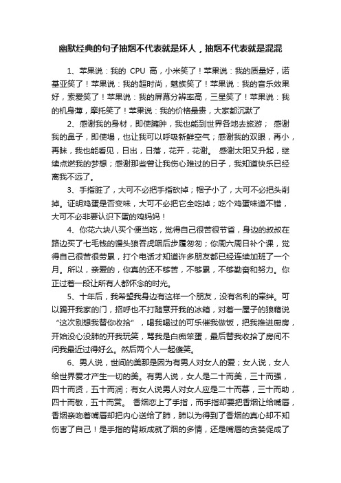 幽默经典的句子抽烟不代表就是坏人，抽烟不代表就是混混