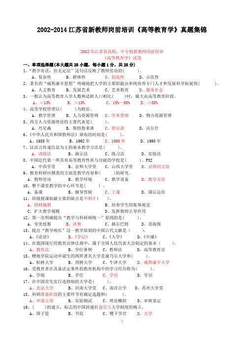 2002-2014江苏教师岗前培训《高等教育学》历年真题