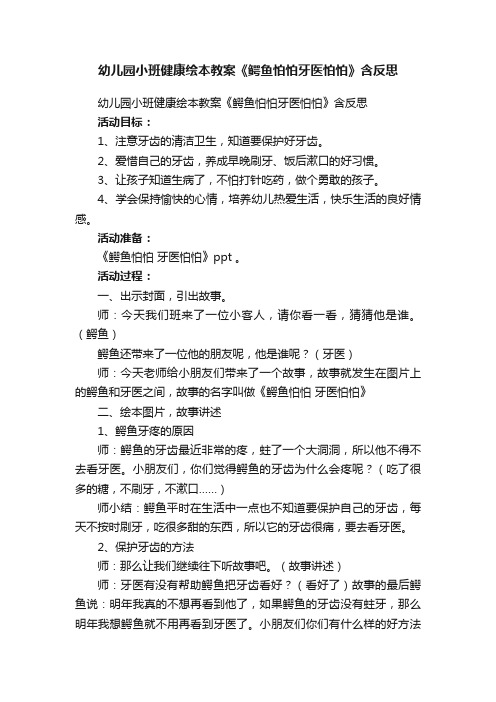 幼儿园小班健康绘本教案《鳄鱼怕怕牙医怕怕》含反思