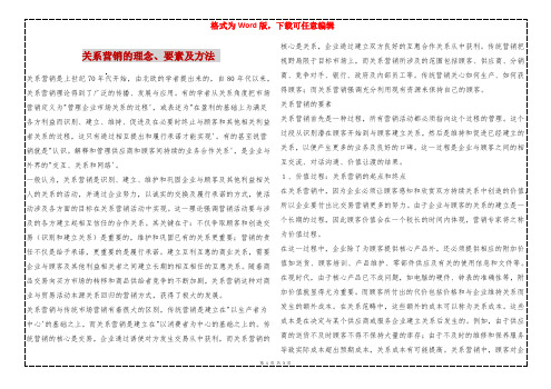 关系营销的理念、要素及方法 