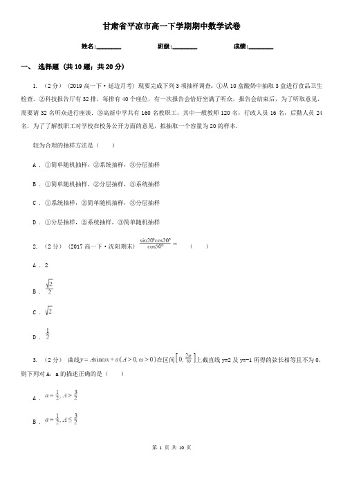 甘肃省平凉市高一下学期期中数学试卷