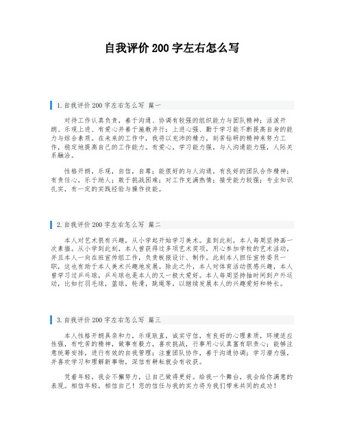 自我评价200字左右怎么写