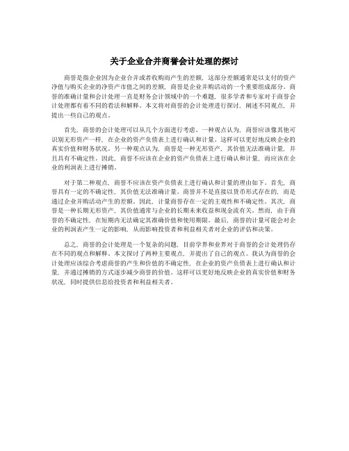 关于企业合并商誉会计处理的探讨