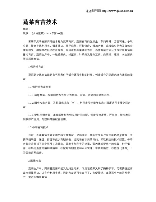 蔬菜育苗技术