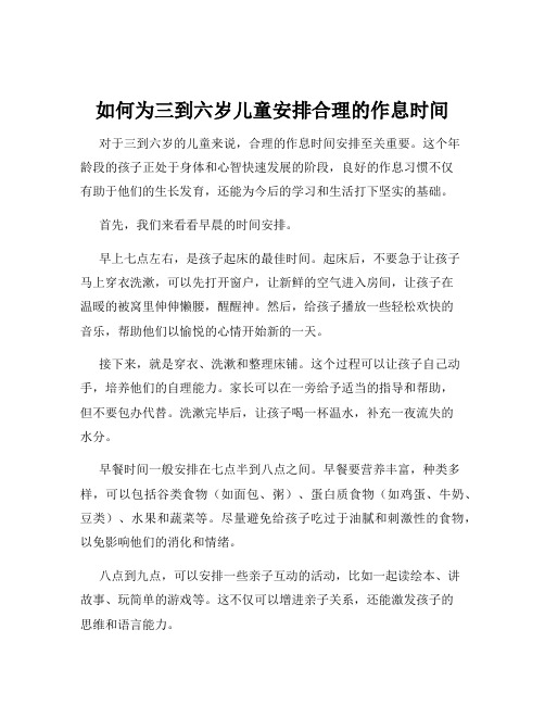 如何为三到六岁儿童安排合理的作息时间