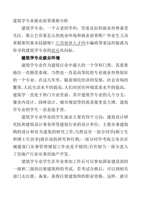 建筑学专业就业前景观察分析