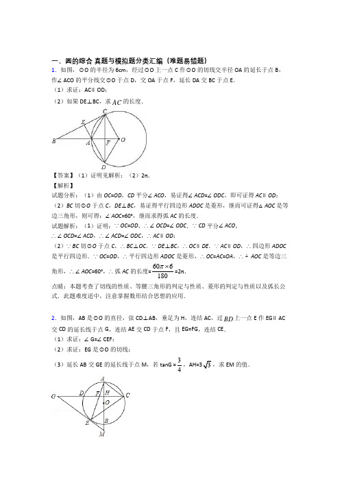 人教中考数学提高题专题复习圆的综合练习题附答案