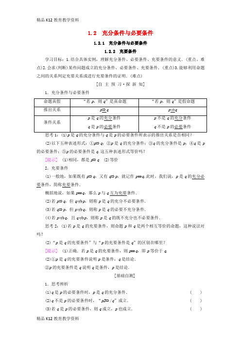 【配套K12】[学习]2018年秋高中数学 第一章 常用逻辑用语 1.2 充分条件与必要条件 1.2