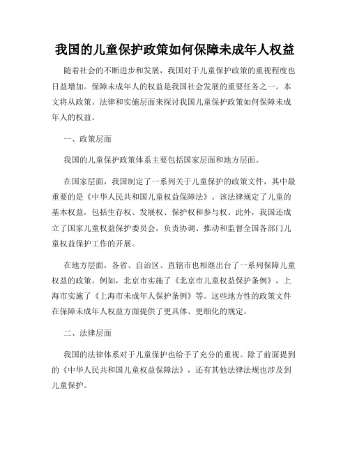 我国的儿童保护政策如何保障未成年人权益