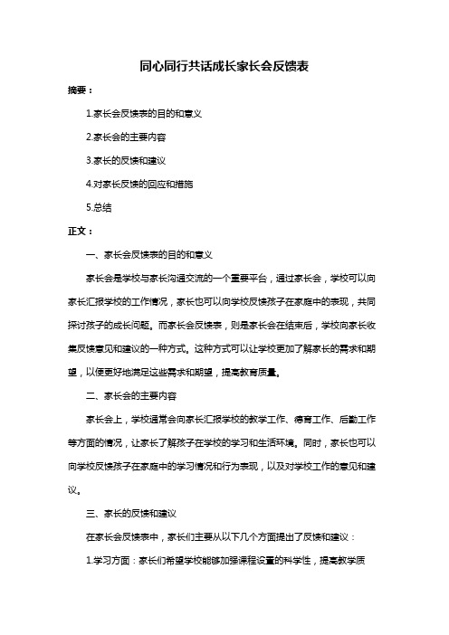 同心同行共话成长家长会反馈表