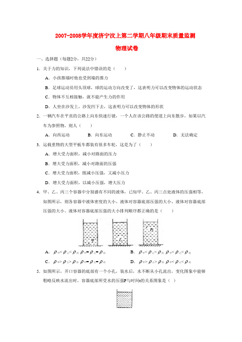 山东省济宁汶八年级物理上第二学期期末质量监测试卷人教版