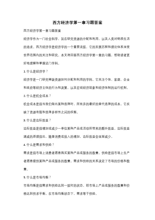 西方经济学第一章习题答案