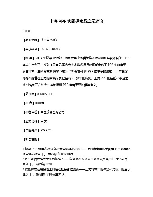 上海PPP实践探索及启示建议