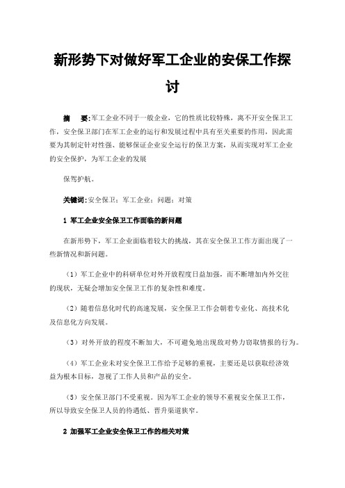 新形势下对做好军工企业的安保工作探讨