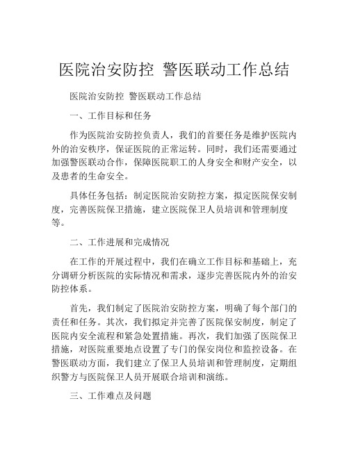 医院治安防控 警医联动工作总结