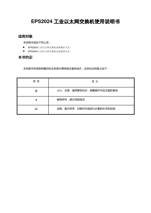 EPS2024工业以太网交换机使用说明书