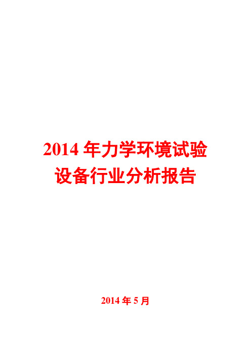 2014年力学环境试验设备行业分析报告