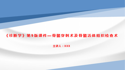 《诊断学》第9版课件—骨髓穿刺术及骨髓活体组织检查术