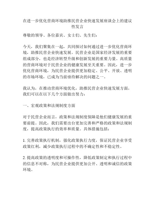 在进一步优化营商环境助推民营企业快速发展座谈会上的建议性发言