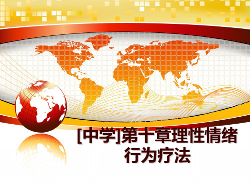 最新[中学]第十章理性情绪行为疗法讲学课件