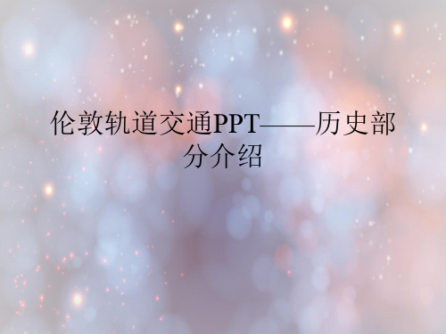 伦敦轨道交通PPT——历史部分介绍.ppt