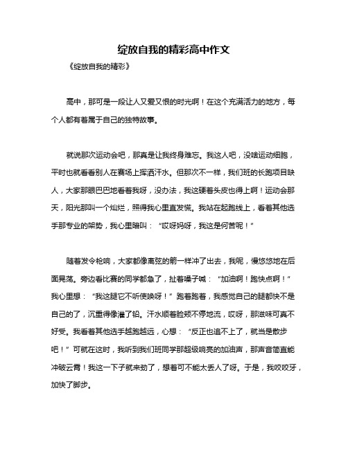 绽放自我的精彩高中作文