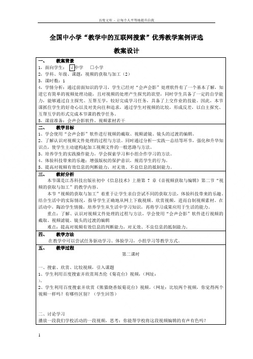 苏科版初中信息技术上册视频的获取与加工word教案