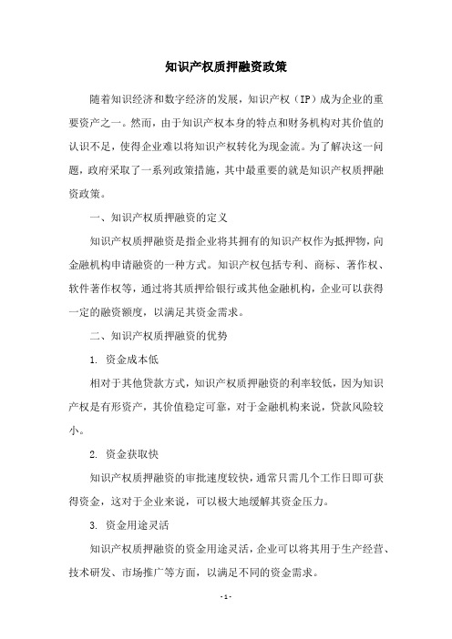 知识产权质押融资政策