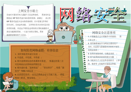 小学生网络安全教育小报手抄报