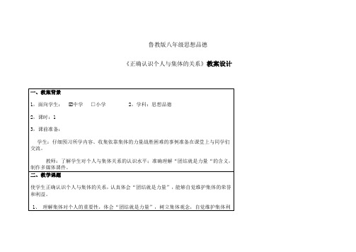 鲁教版八年级思想品德 《正确认识个人与集体的关系》教案设计