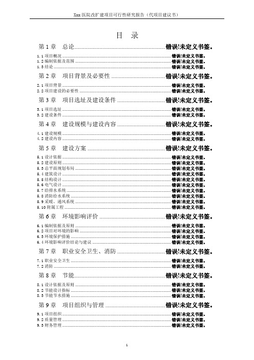 医院改扩建项目可行性研究报告(代项目可行性研究报告)