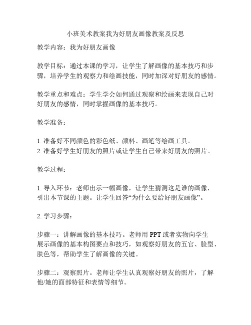 小班美术教案我为好朋友画像教案及反思