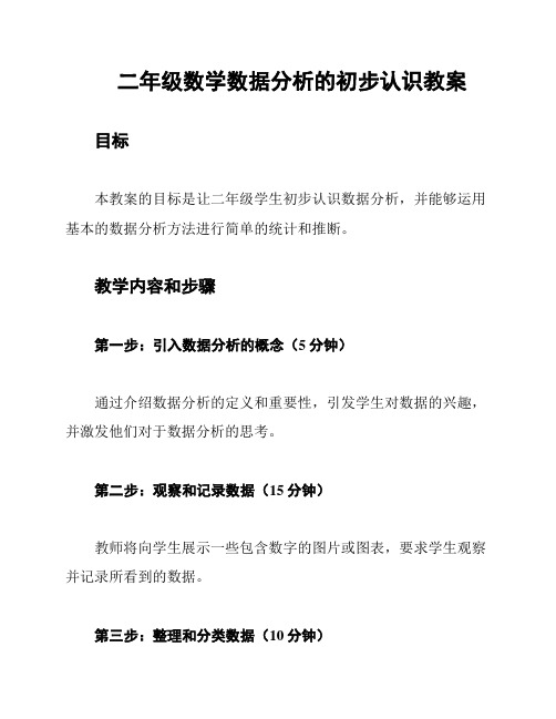 二年级数学数据分析的初步认识教案