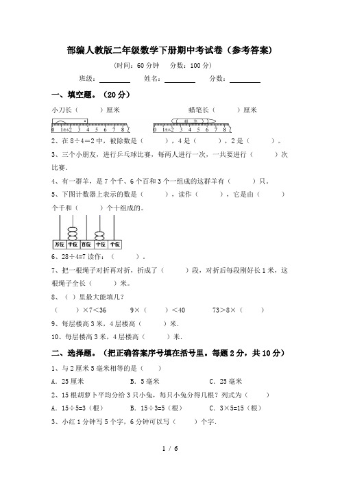 部编人教版二年级数学下册期中考试卷(参考答案)