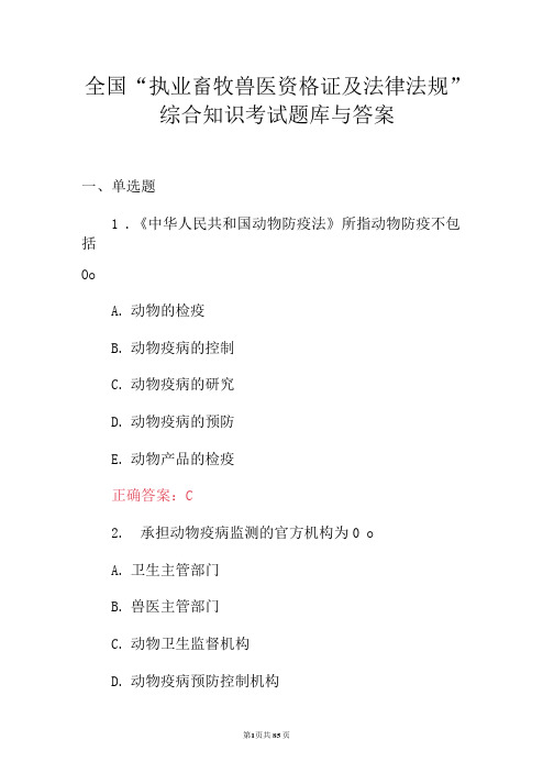 全国“执业畜牧兽医资格证及法律法规”综合知识考试题库与答案